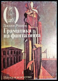 Граматика на фантазията - Джани Родари