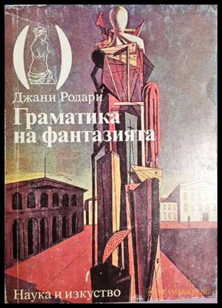 Граматика на фантазията - Джани Родари