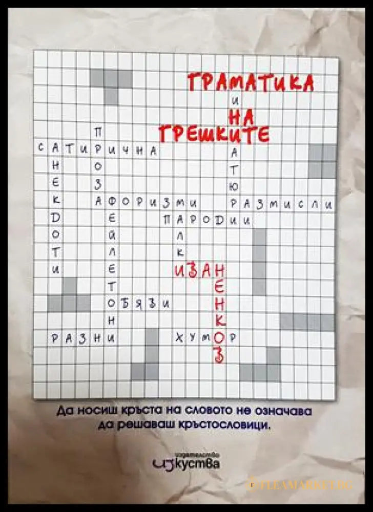 Граматика на грешките - Иван Ненков