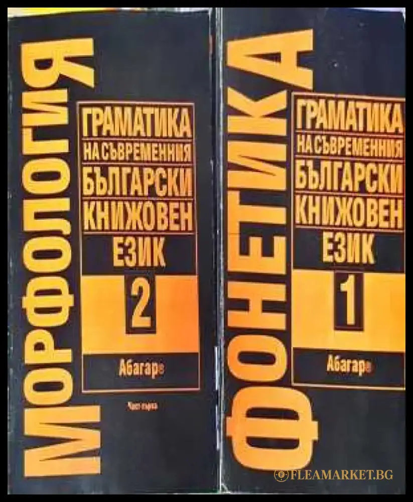 Граматика на съвременния български книжовен език. Том 1 (Фонетика) + Том 2 (Морфология) (392) - Книга