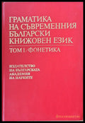 Граматика на съвременния български книжовен език том 1 / фонетика - Книги