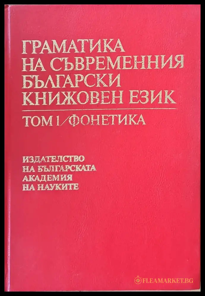 Граматика на съвременния български книжовен език том 1 / фонетика - Книги