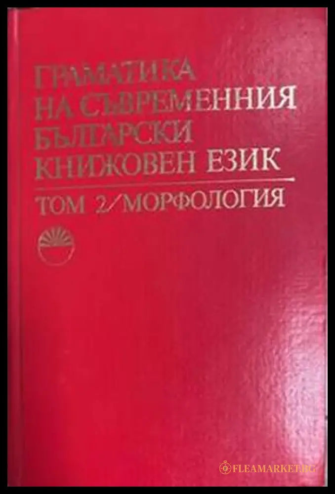 Граматика на съвременния български книжовен език. Том 2: Морфология