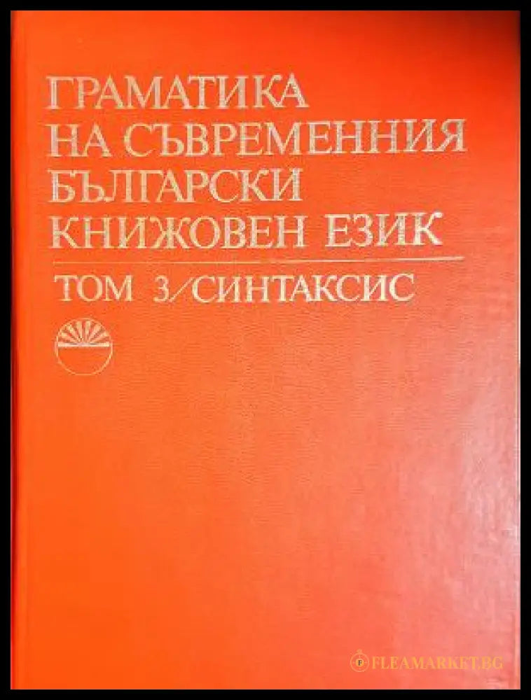 Граматика на съвременния български книжовен език - Том 3 Синтаксис