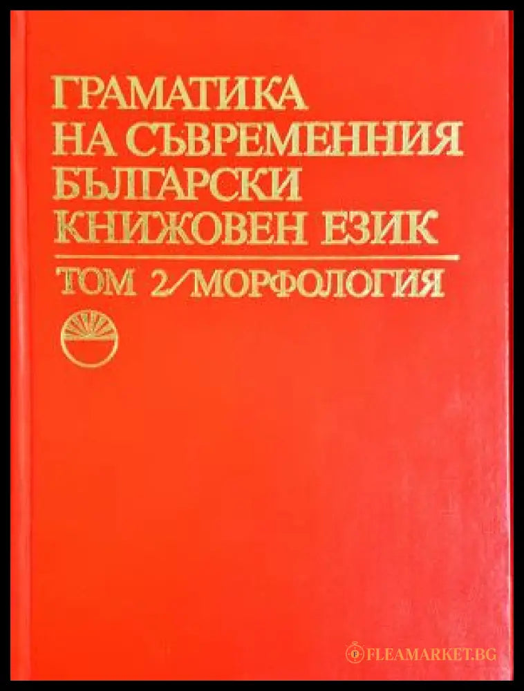 Граматика на съвременния български книжовен език - Том 2 Морфология