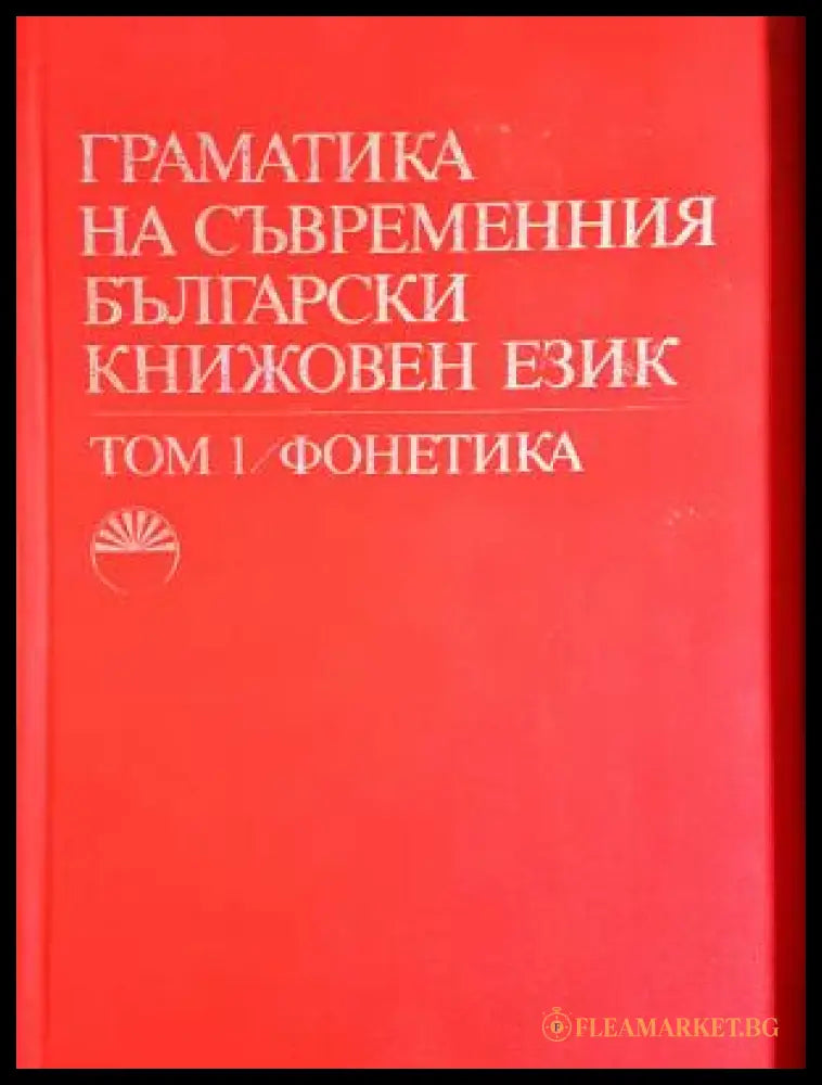 Граматика на съвременния български книжовен език - Том 1 Фонетика