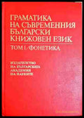 Граматика на съвременния български книжовен език в три тома. Том 1: Фонетика (330806261543) - Колектив - Книга