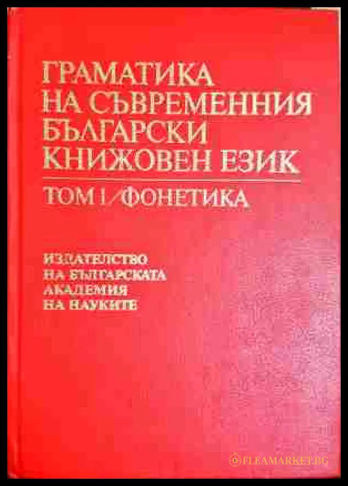 Граматика на съвременния български книжовен език в три тома. Том 1: Фонетика (330806261543) - Колектив - Книга
