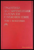 Граматика на съвременния български книжовен език. Том 1: Фонетика