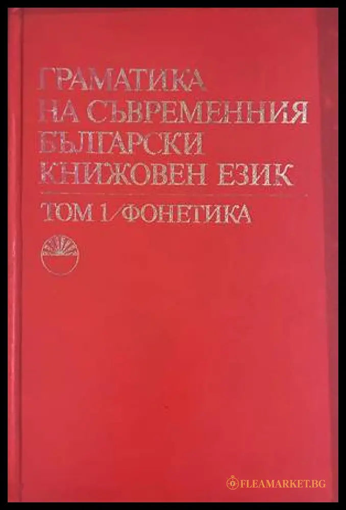 Граматика на съвременния български книжовен език. Том 1: Фонетика