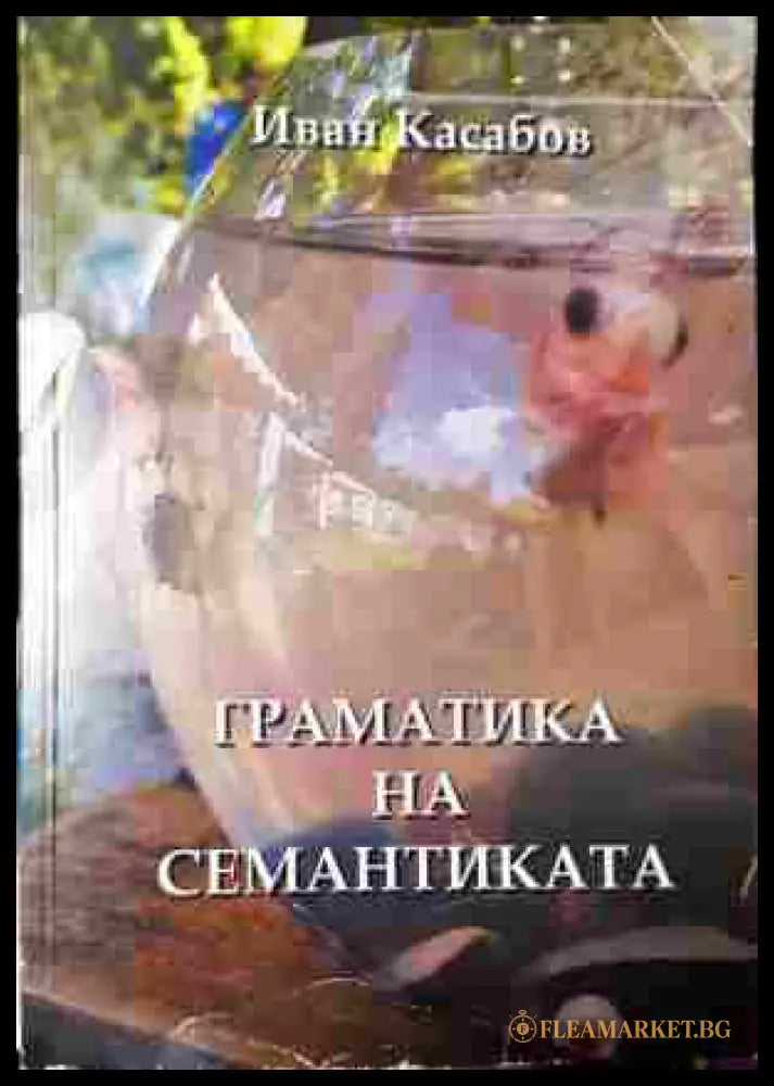 Граматика на семантиката - корица