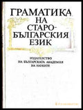 Граматика на старобългарския език