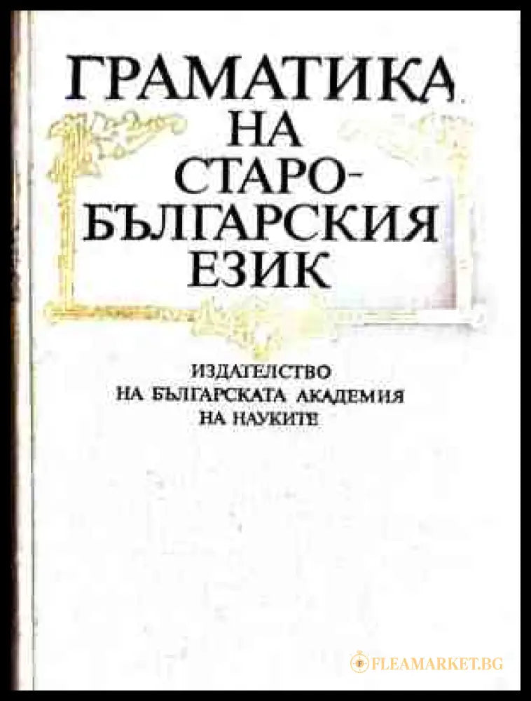 Граматика на старобългарския език