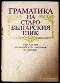 Граматика на старобългарския език - корица
