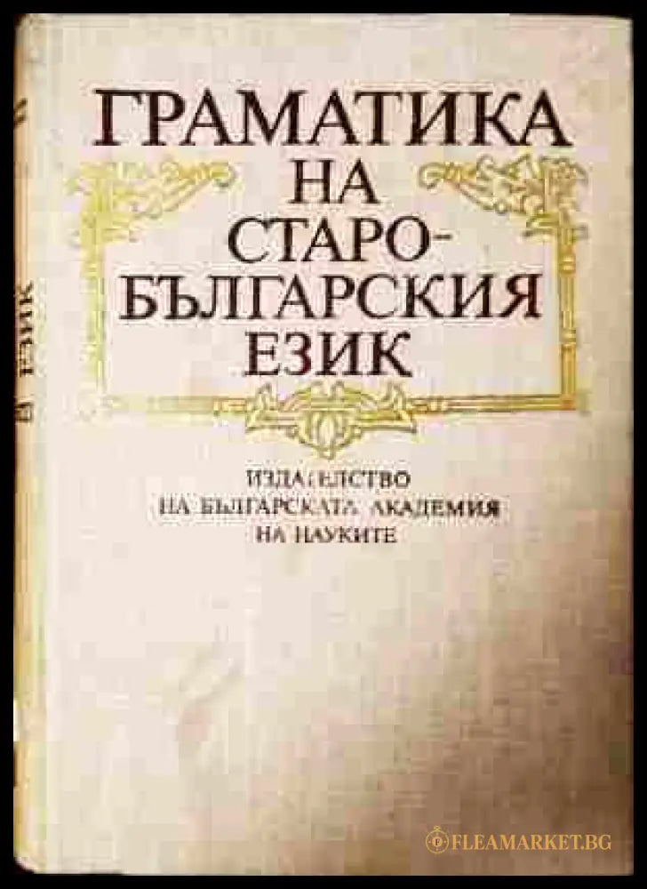 Граматика на старобългарския език - корица