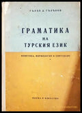 Граматика на турския език - Гълъб Гълъбов
