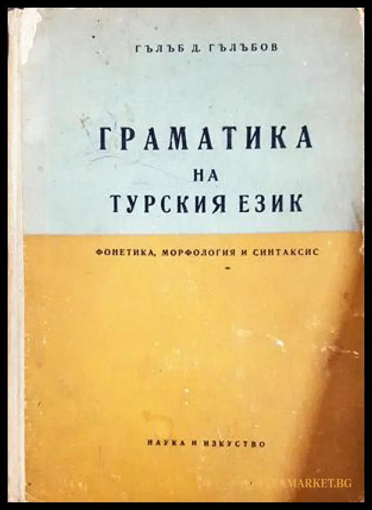 Граматика на турския език - Гълъб Гълъбов