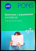 Граматика с упражнения: Английски - Книги
