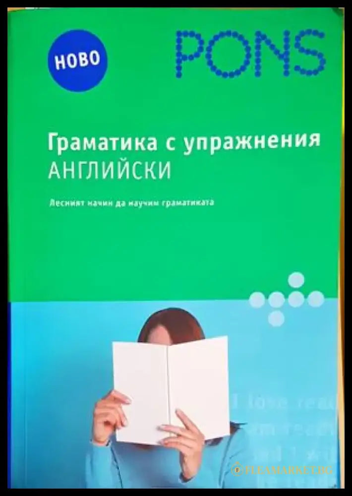 Граматика с упражнения: Английски - Книги