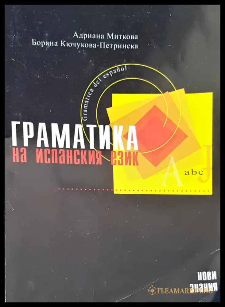 Граматика за испанския език - Книги