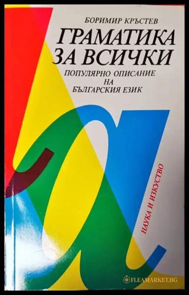 Граматика за всички. Популярно описание на българския език - Книги