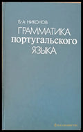 Грамматика португальского языка - Книги