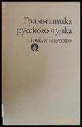 Грамматика русского языка - Книги
