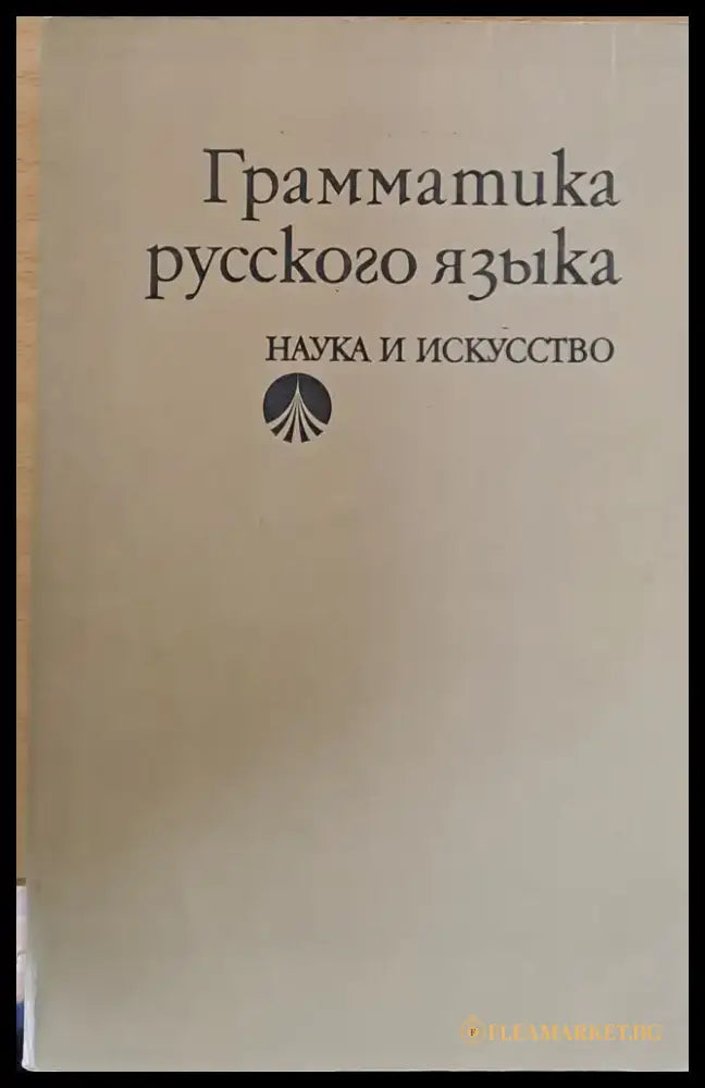 Грамматика русского языка - Книги