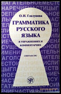 Грамматика русского языка в упражнениях и комментариях - Книги