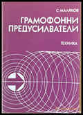 Грамофонни предусилватели - Книги