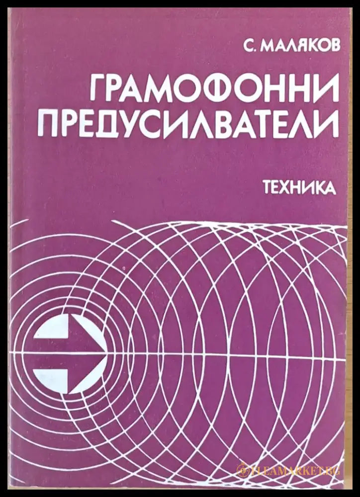 Грамофонни предусилватели - Книги