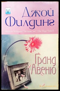Гранд Авеню - Книга