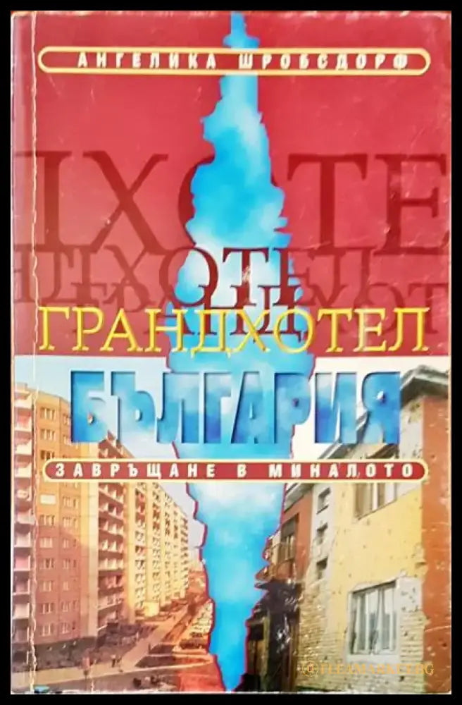 Грандхотел. България завръщане в миналото - Книги
