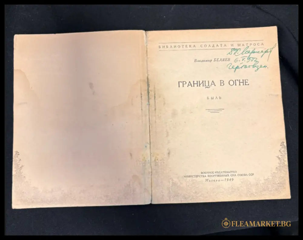Граница в огне - заглавна страница с надпис
