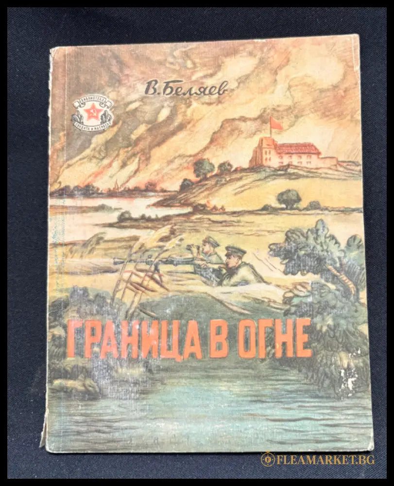 Граница в огне - предна корица