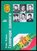 Граничари завинаги. Първа книга - Книги
