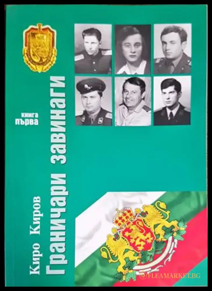Граничари завинаги. Първа книга - Книги