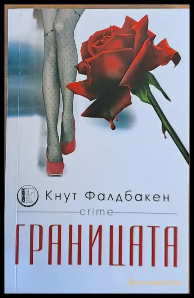 Границата - Книга