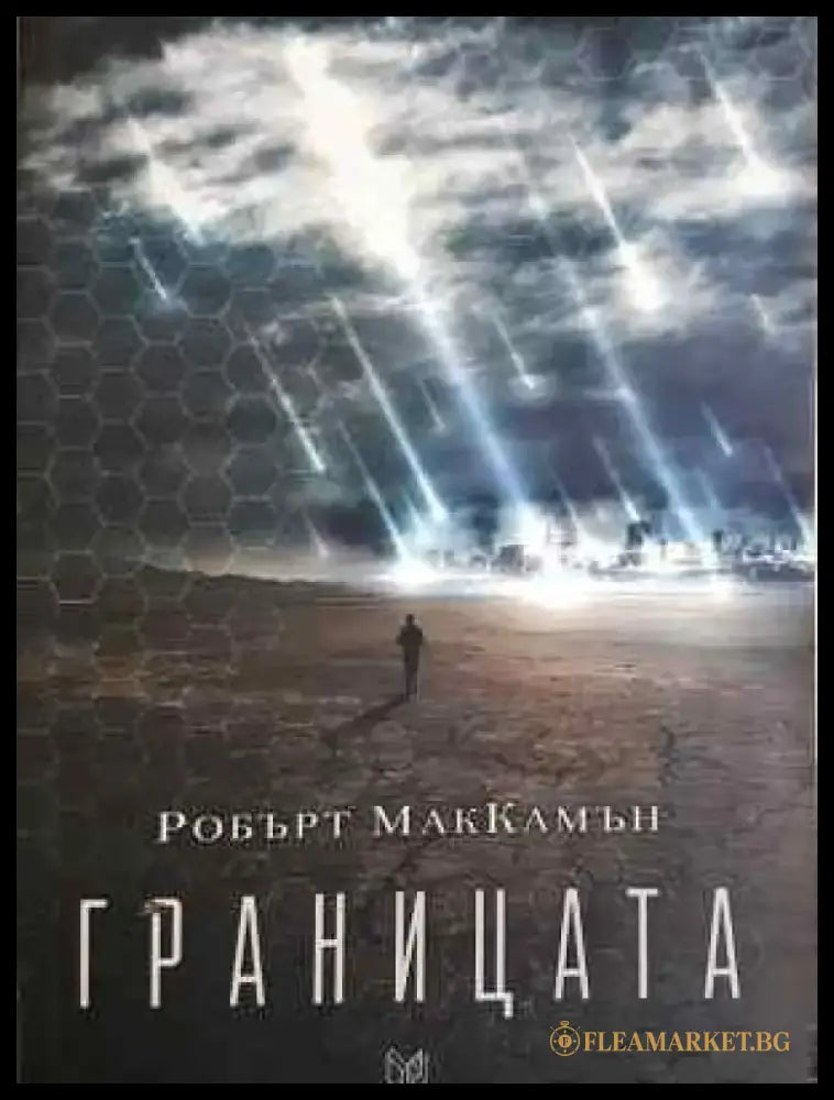 Границата - Книга