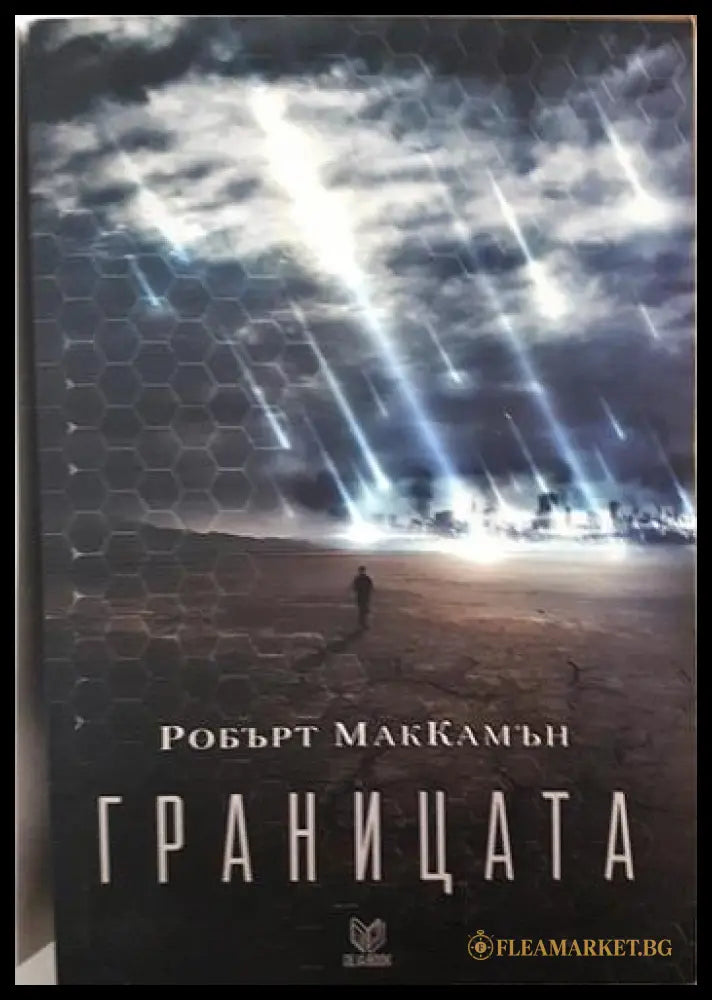 Границата (27120626142501) - Робърт МакКамън - Книга