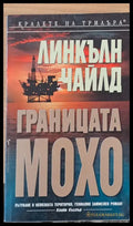 Границата Мохо - Книги