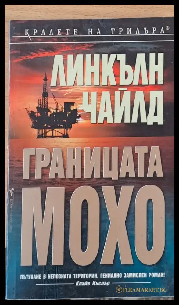 Границата Мохо - Книги