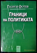 Граници на политиката (2498) - Книга