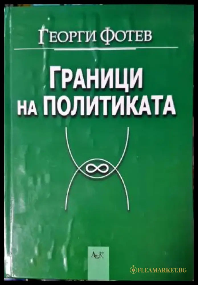 Граници на политиката (2498) - Книга