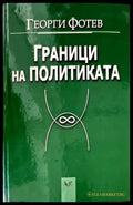 Граници на политиката - Книги