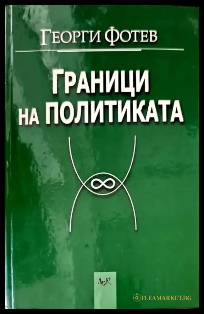 Граници на политиката - Книги
