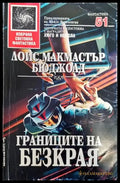 Границите на безкрая - Книги