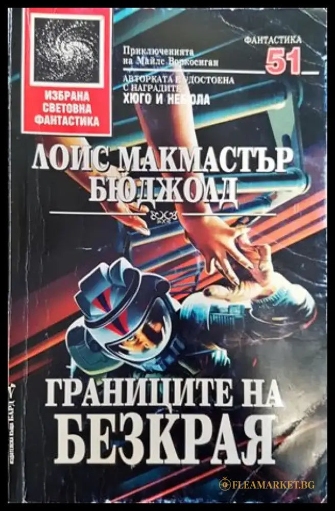 Границите на безкрая - Книги