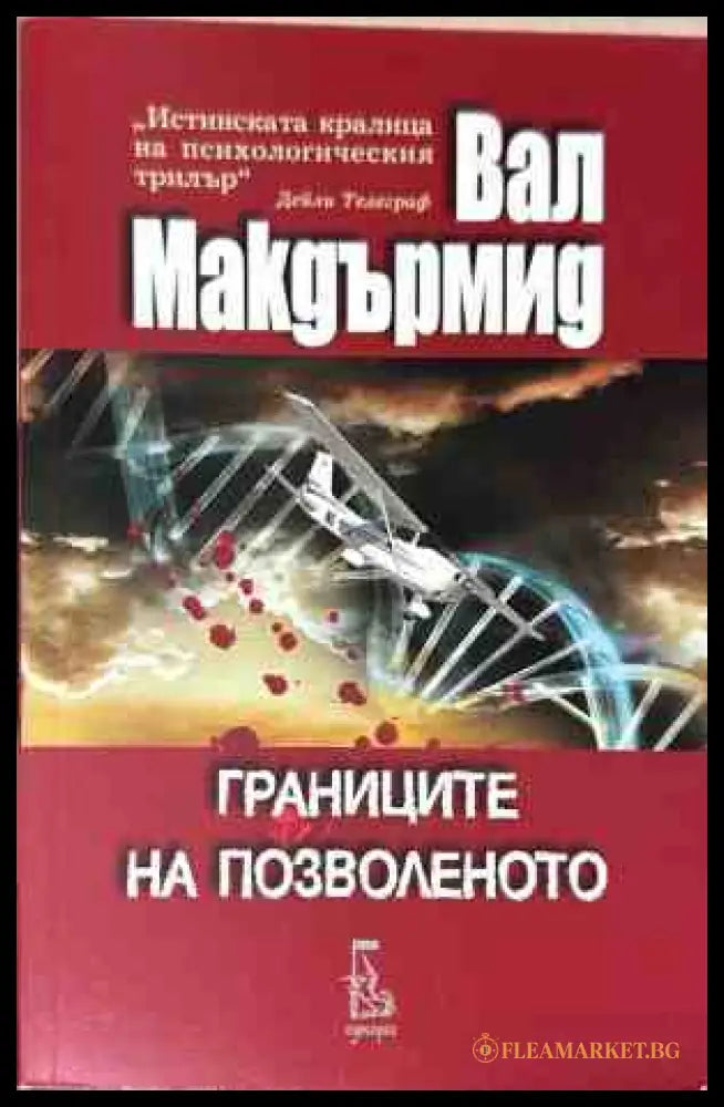 Корица на книгата Границите на позволеното от Вал Макдърмид