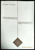 Граничната идентичност - Книги